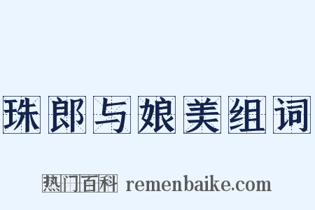 珠郎与娘美组词是什么意思的图片